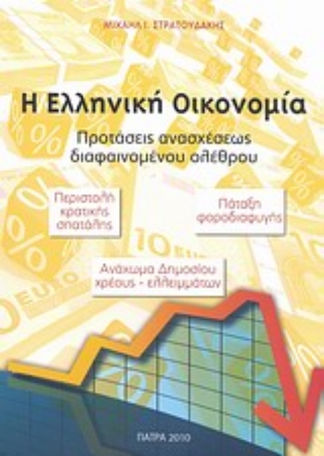 Εικόνα της Η ελληνική οικονομία