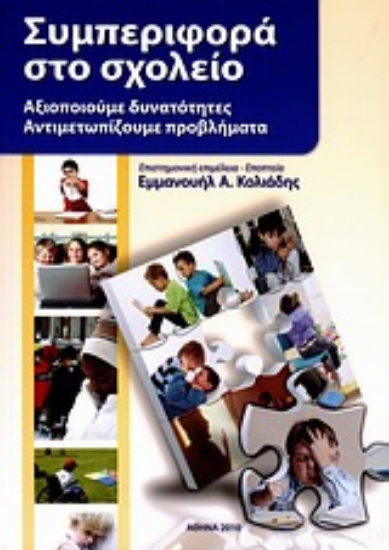 Εικόνα Συμπεριφορά στο σχολείο