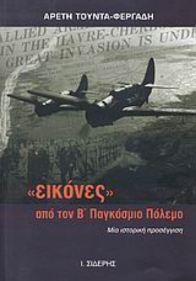 Εικόνα Εικόνες από τον Β΄ Παγκόσμιο Πόλεμο