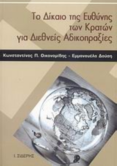 Εικόνα Το δίκαιο της ευθύνης των κρατών για διεθνείς αδικοπραξίες