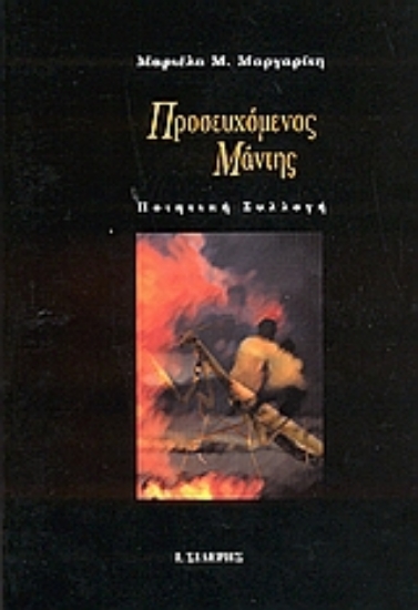 Εικόνα Προσευχόμενος μάντης