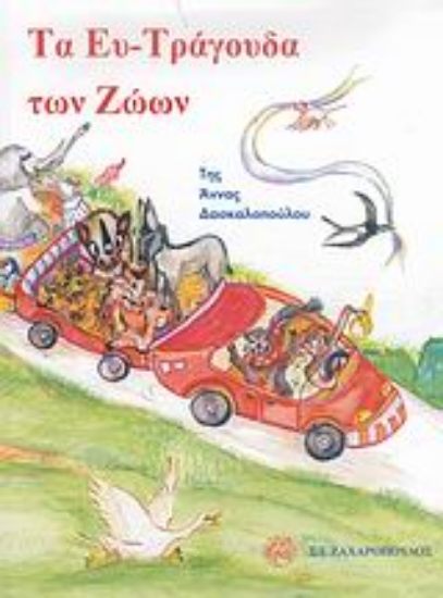 Εικόνα Τα ευ-τράγουδα των ζώων