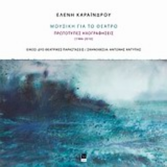 Εικόνα Ελένη Καραΐνδρου, Μουσική για το θέατρο