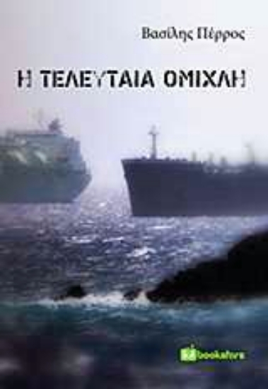 Εικόνα Η τελευταία ομίχλη