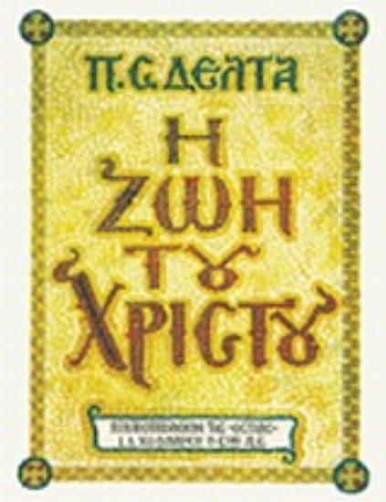 Εικόνα Η ζωή του Χριστού