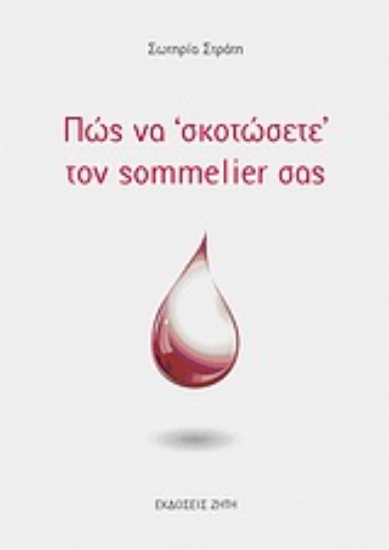 Εικόνα Πώς να σκοτώσετε τον sommelier σας