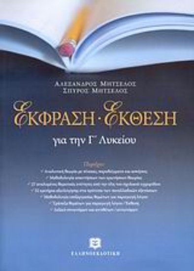 Εικόνα Έκφραση-έκθεση για την Γ΄ λυκείου