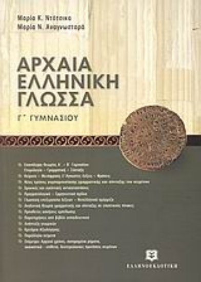 Εικόνα Αρχαία ελληνική γλώσσα Γ΄ γυμνασίου