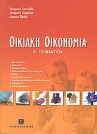 Εικόνα Οικιακή οικονομία Β΄ γυμνασίου