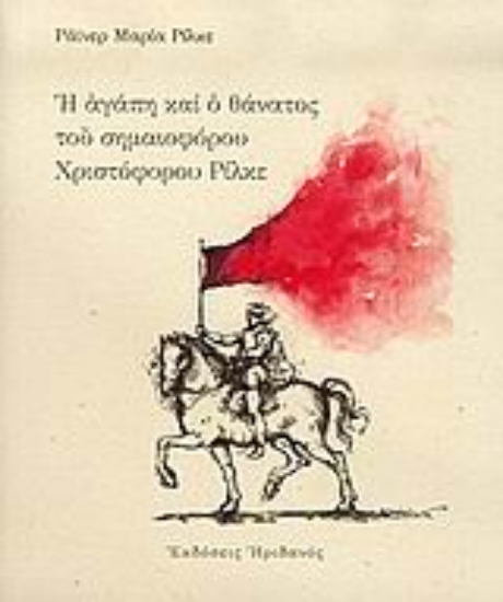 Εικόνα Η αγάπη και ο θάνατος του σημαιοφόρου Χριστόφορου Ρίλκε