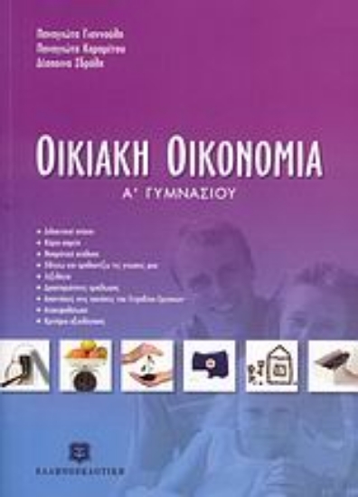 Εικόνα Οικιακή οικονομία Α΄ γυμνασίου