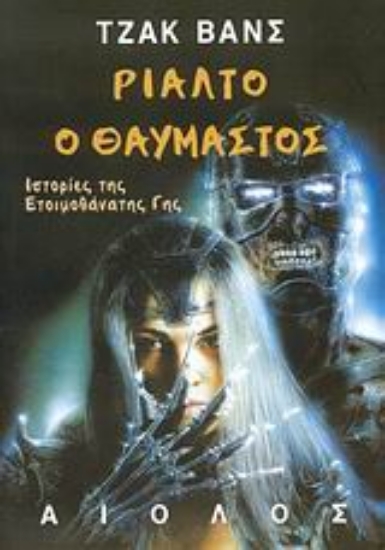 Εικόνα Ριάλτο ο θαυμαστός