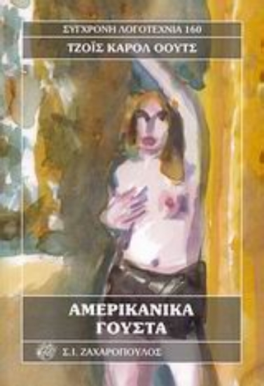 Εικόνα Αμερικάνικα γούστα