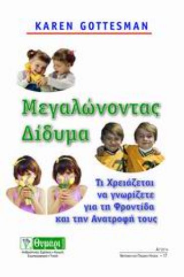 Εικόνα Μεγαλώνοντας δίδυμα