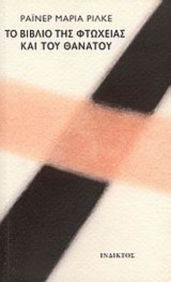 Εικόνα Το βιβλίο της φτώχειας και του θανάτου