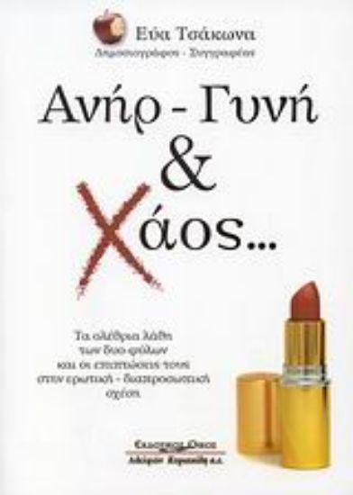 Εικόνα Ανήρ - γυνή & χάος