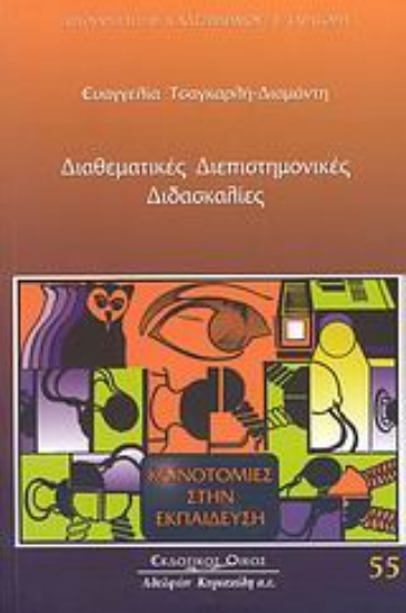 Εικόνα Διαθεματικές διεπιστημονικές διδασκαλίες