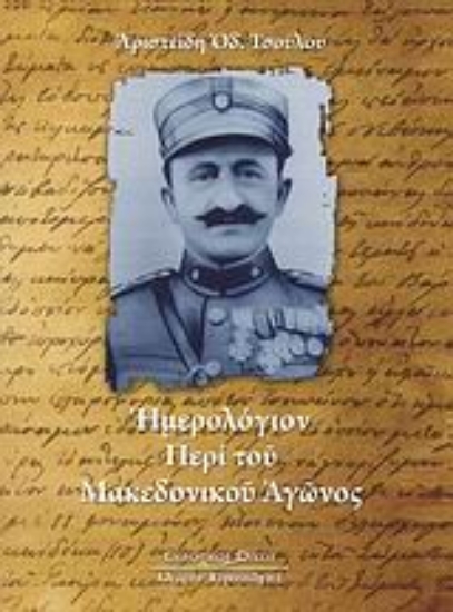 Εικόνα Ημερολόγιον περί του Μακεδονικού Αγώνος