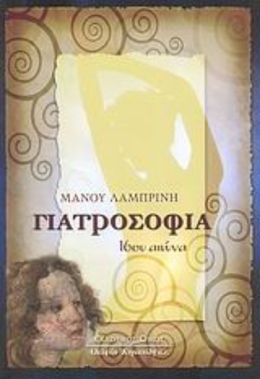 Εικόνα Γιατροσόφια 16ου αιώνα