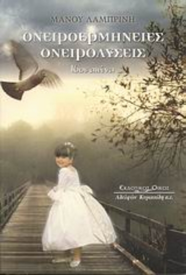 Εικόνα Ονειροερμηνείες, ονειρολύσεις 16ου αιώνα