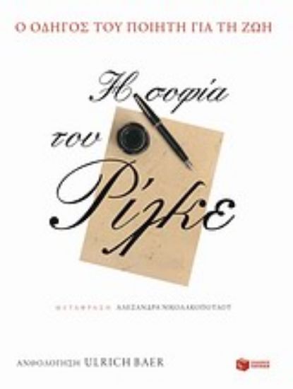 Εικόνα Η σοφία του Ρίλκε