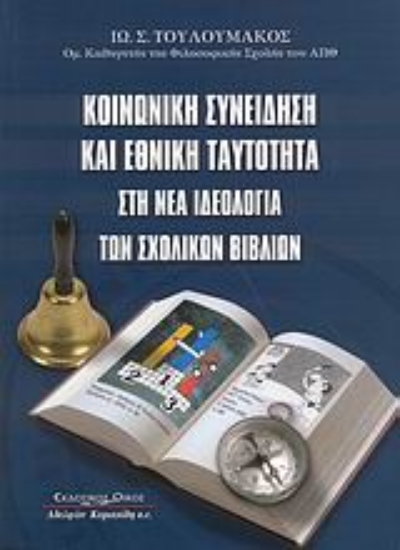 Εικόνα Κοινωνική συνείδηση και εθνική ταυτότητα στη νέα ιδεολογία των σχολικών βιβλίων