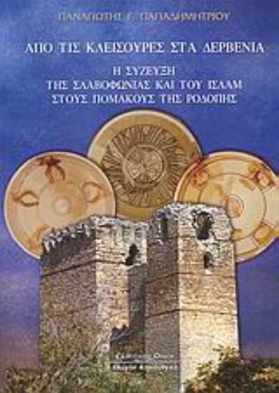 Εικόνα Από τις Κλεισούρες στα Δερβένια