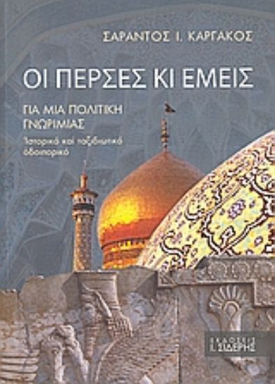 Εικόνα Οι Πέρσες κι εμείς