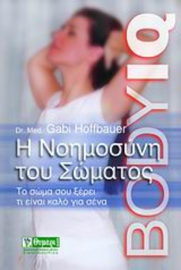 Εικόνα Η νοημοσύνη του σώματος