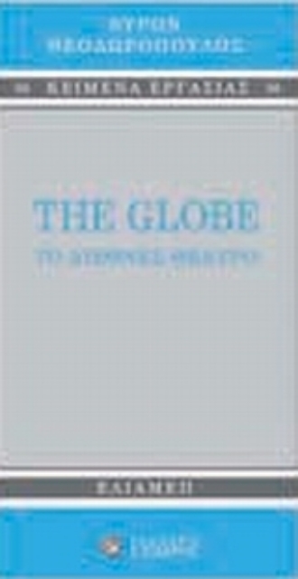 Εικόνα της The Globe: Το διεθνές θέατρο