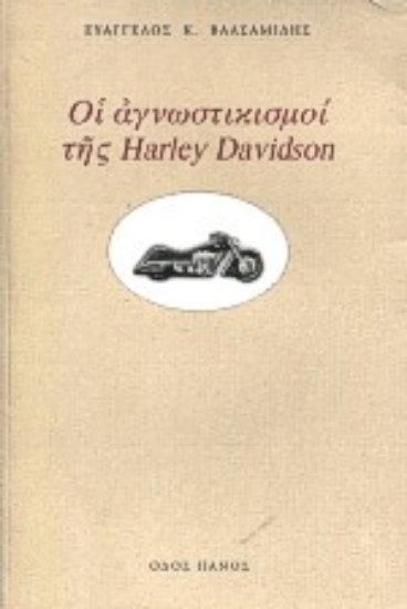 Εικόνα Οι αγνωστικισμοί της Harley Davidson