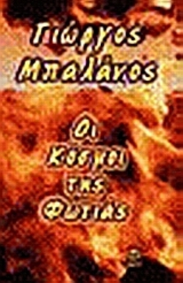 Εικόνα Οι κόσμοι της φωτιάς