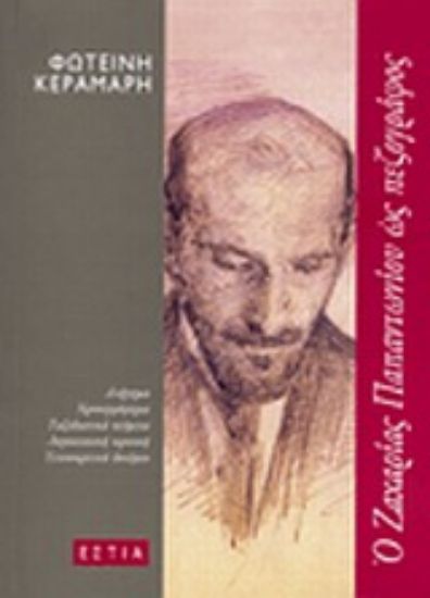 Εικόνα Ο Ζαχαρίας Παπαντωνίου ως πεζογράφος