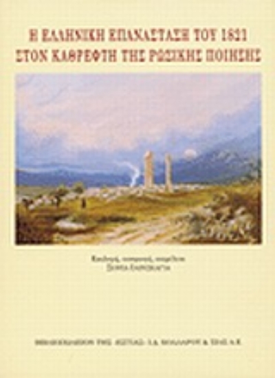 Εικόνα Η ελληνική επανάσταση του 1821 στον καθρέφτη της ρωσικής ποίησης