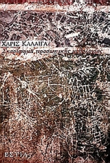 Εικόνα Σκαρίφημα προσωπικής μυθολογίας