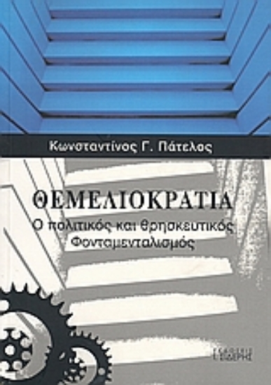 Εικόνα Θεμελιοκρατία