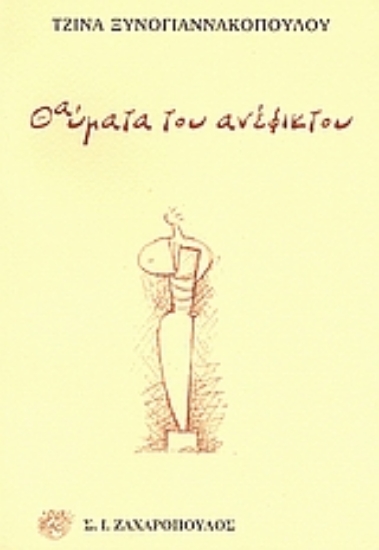 Εικόνα Θαύματα του ανέφικτου