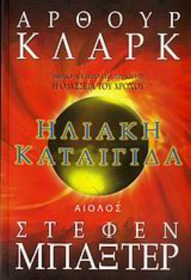 Εικόνα Ηλιακή καταιγίδα