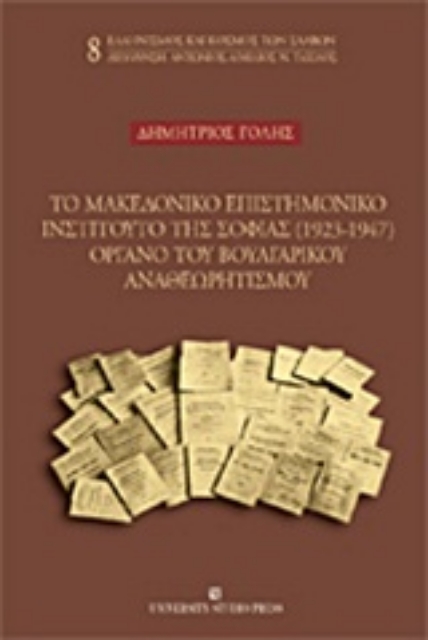 Εικόνα της Το Μακεδονικό Επιστημονικό Ινστιτούτο της Σόφιας (1923-1947) όργανο του βουλγαρικού αναθεωρισμού