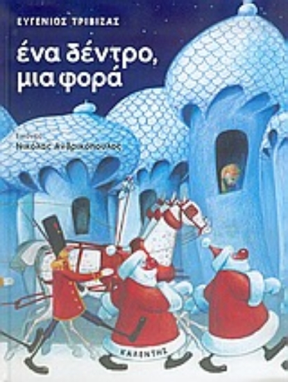 Εικόνα Ένα δέντρο, μια φορά