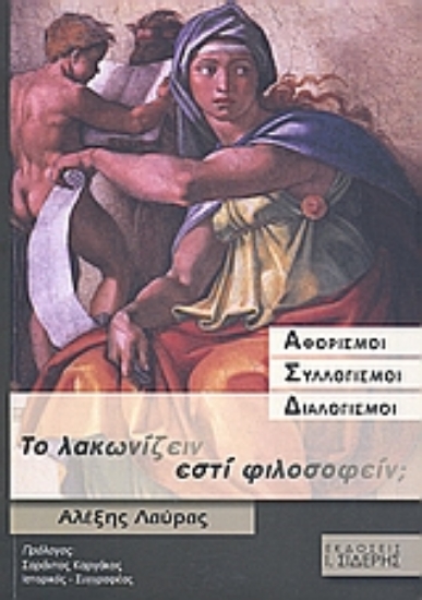 Εικόνα Το λακωνίζειν εστί φιλοσοφείν;