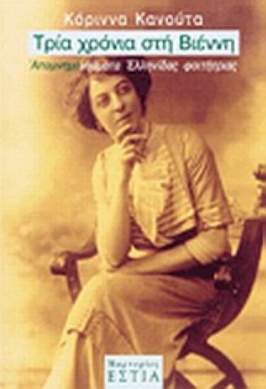 Εικόνα Τρία χρόνια στη Βιέννη