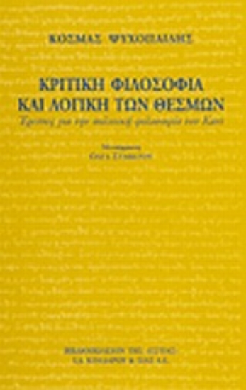 Εικόνα Κριτική φιλοσοφία και λογική των θεσμών