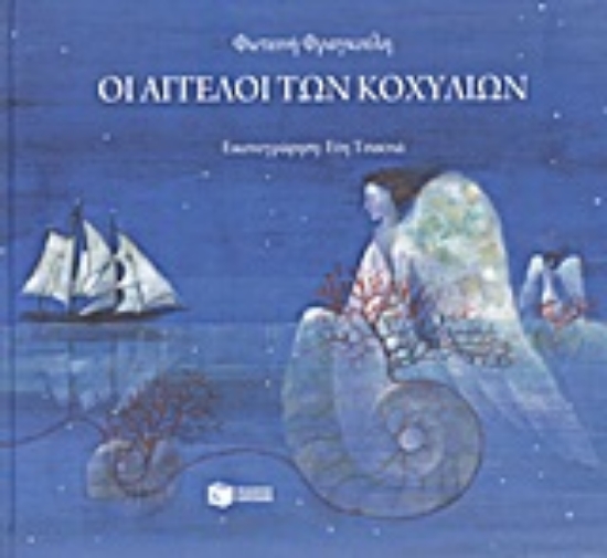 Εικόνα Οι άγγελοι των κοχυλιών