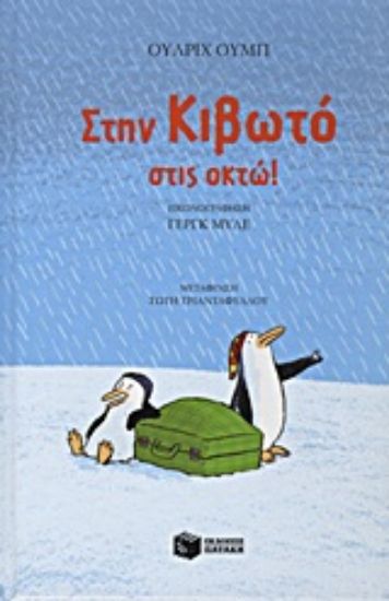 Εικόνα Στην κιβωτό στις οκτώ