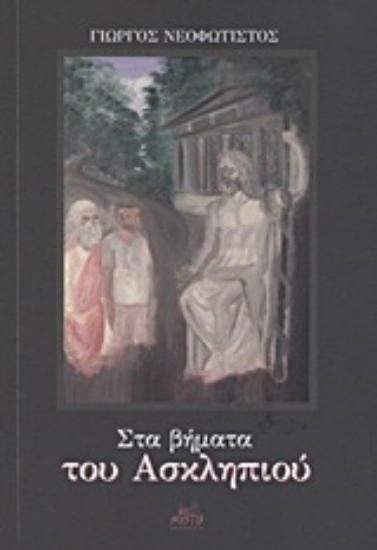 Εικόνα Στα βήματα του Ασκληπιού