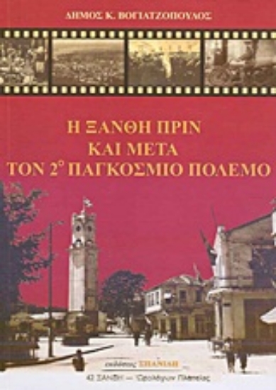 Εικόνα Η Ξάνθη πριν και μετά τον 2ο Παγκόσμιο Πόλεμο