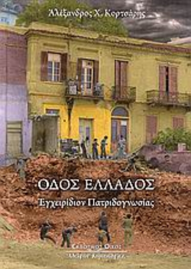 Εικόνα Οδός Ελλάδος