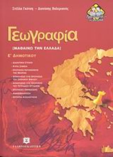 Εικόνα Γεωγραφία Ε΄ δημοτικού