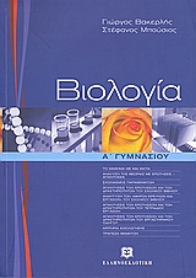 Εικόνα Βιολογία Α΄ γυμνασίου